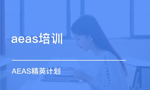 北京aeas培训学校