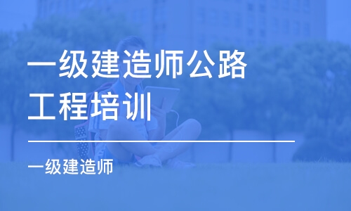 杭州一级建造师公路工程培训