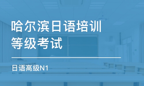 哈尔滨日语培训等级考试