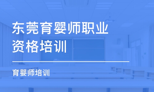 東莞育嬰師職業(yè)資格培訓(xùn)