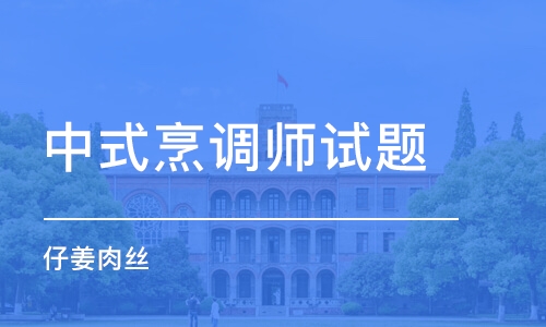 成都中式烹调师试题