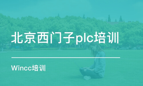 北京西门子plc培训机构