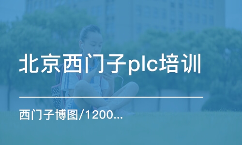 北京西门子plc培训机构