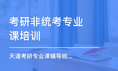 南京考研非统考专业课培训