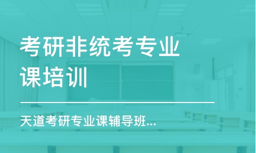 南京考研非统考专业课培训