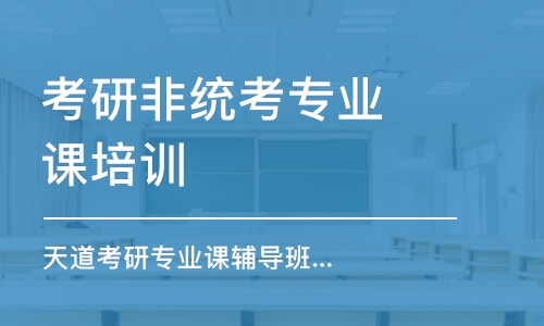 南京考研非统考专业课培训