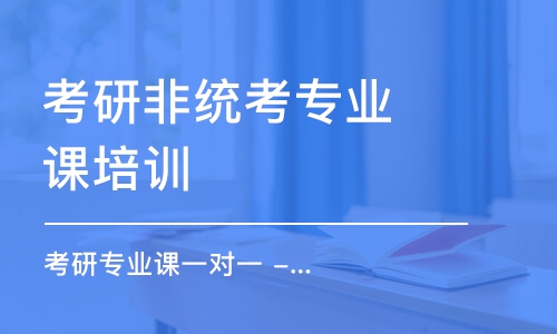 南京考研非統(tǒng)考專業(yè)課培訓(xùn)