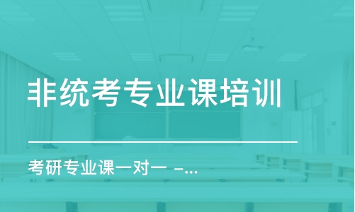 南京非統(tǒng)考專業(yè)課培訓(xùn)