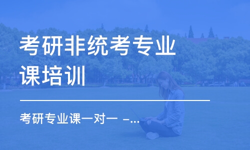 南京考研非統(tǒng)考專業(yè)課培訓(xùn)