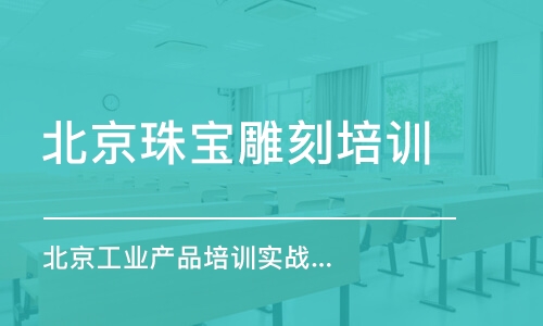 北京珠宝雕刻培训学校