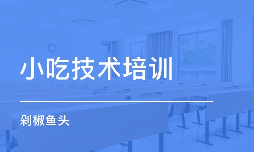 成都小吃技术培训学校