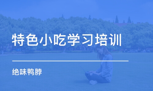 成都特色小吃学习培训