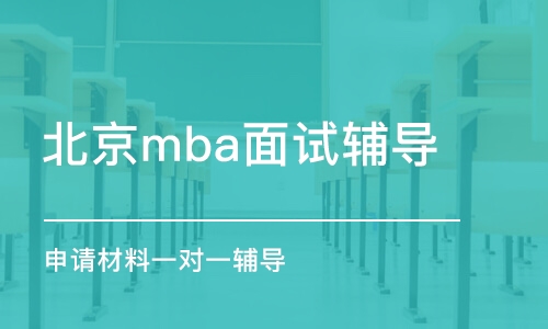 北京mba面试辅导