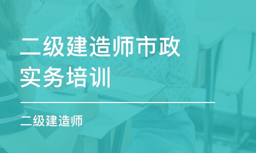 呼和浩特二级建造师市政实务培训