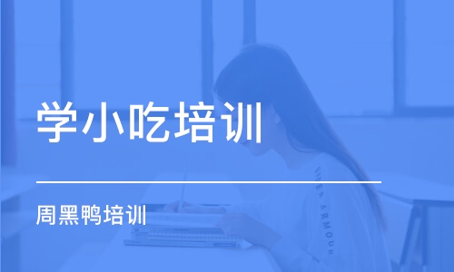 淄博学小吃培训学校