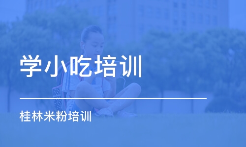 淄博学小吃培训学校