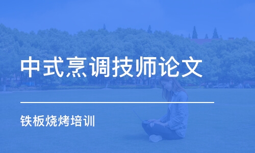 淄博中式烹調(diào)技師論文