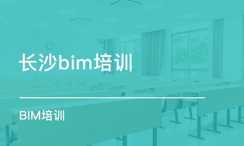 長沙bim培訓中心