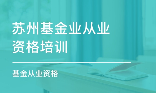 苏州基金业从业资格培训