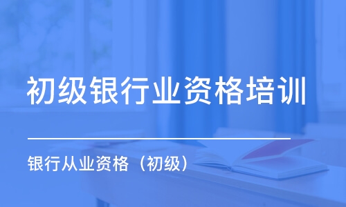 蘇州初級銀行業(yè)資格培訓(xùn)