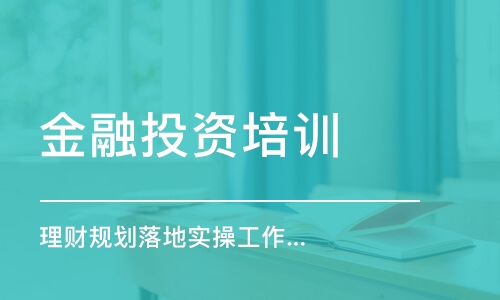 佛山理财规划落地实操工作坊