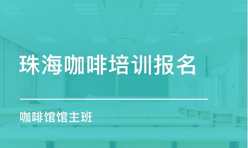 珠海咖啡培训报名