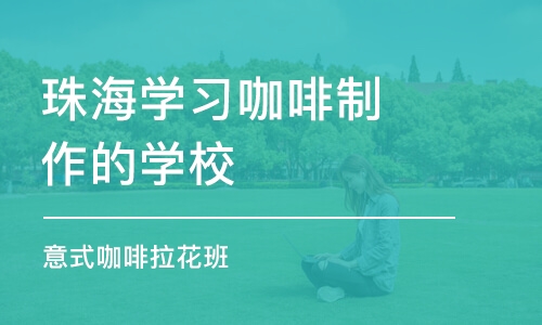 珠海学习咖啡制作的学校