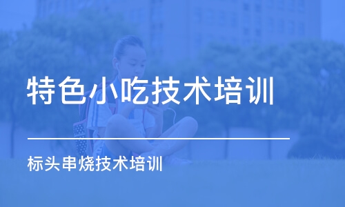 武漢特色小吃技術培訓