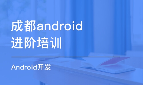 成都android進(jìn)階培訓(xùn)