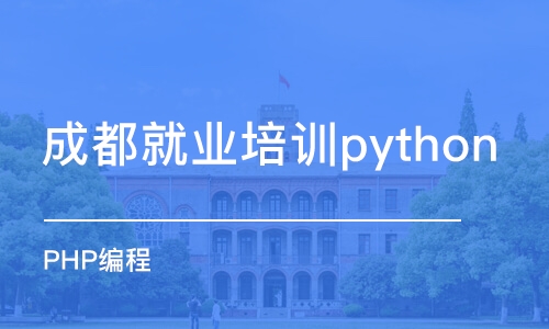 成都就业培训python