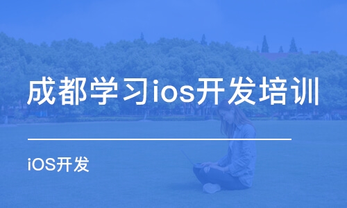 成都学习ios开发培训