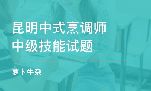 昆明中式烹调师中级技能试题