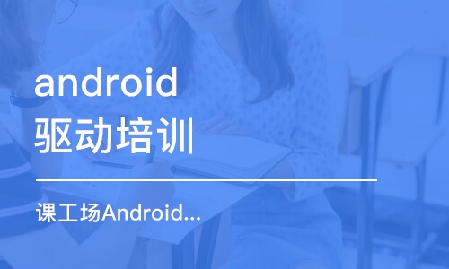 成都android驱动培训