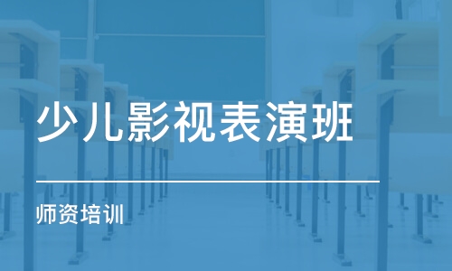 太原少儿影视表演班