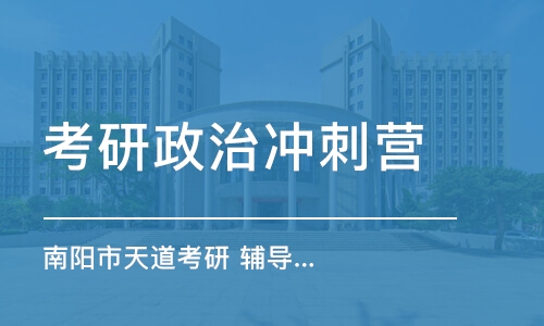 南京考研政治冲刺营