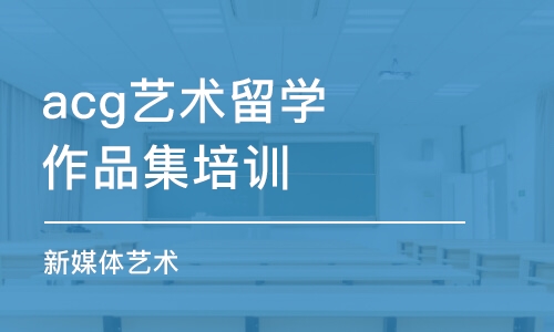 南京艺术留学作品集培训