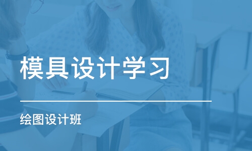 东莞模具设计学习