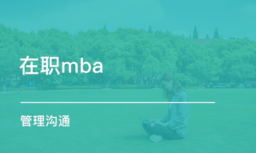 深圳在职mba