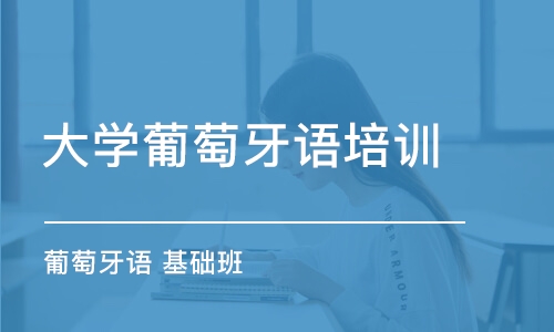 杭州大学葡萄牙语培训班