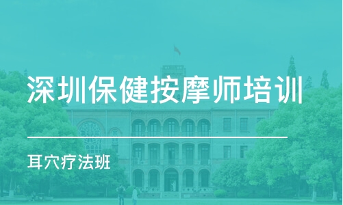 深圳保健按摩师培训学校