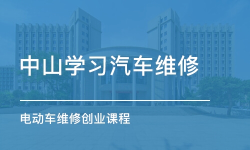 中山学习汽车维修