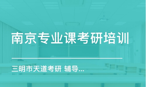 南京專業(yè)課考研培訓(xùn)班