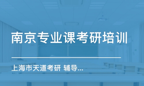 南京專業(yè)課考研培訓(xùn)機構(gòu)