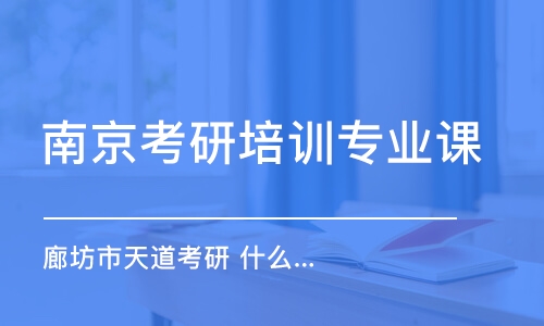 南京考研培訓(xùn)專業(yè)課