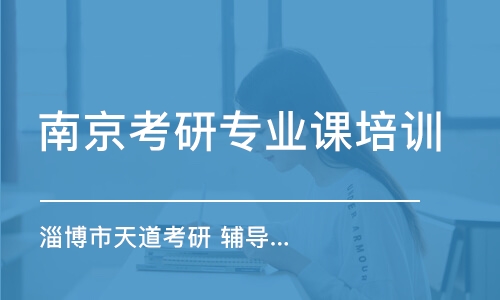 南京考研專業(yè)課培訓(xùn)機(jī)構(gòu)