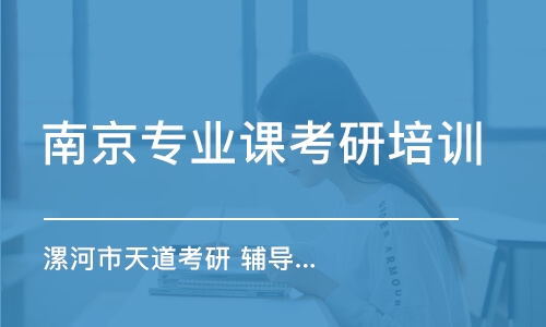 南京專業(yè)課考研培訓(xùn)班