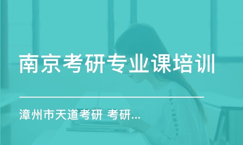 南京考研專業(yè)課培訓(xùn)班