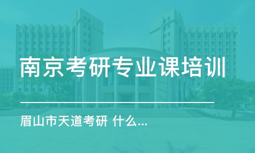 南京考研專業(yè)課培訓(xùn)機(jī)構(gòu)