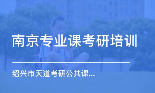 南京專業(yè)課考研培訓(xùn)機(jī)構(gòu)