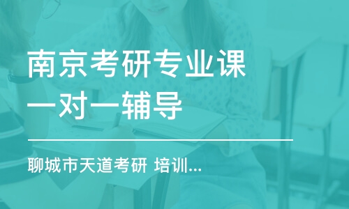 南京考研專業(yè)課一對(duì)一輔導(dǎo)